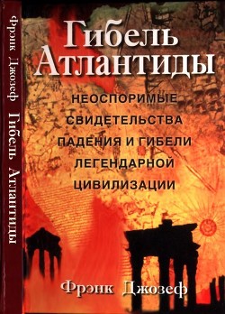Книга Гибель Атлантиды (Неоспоримые свидетельства падения и гибели легендарной цивилизации)
