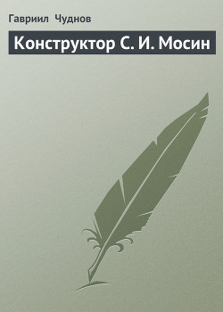 Книга Конструктор С. И. Мосин