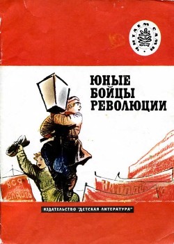 Книга Юные бойцы революции (Рассказы)