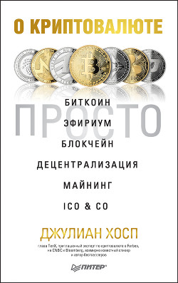 Книга О криптовалюте просто. Биткоин, эфириум, блокчейн, децентрализация, майнинг, ICO & Co