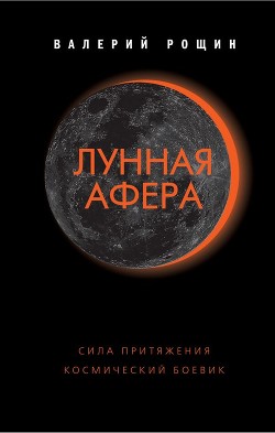 Книга Лунная афера