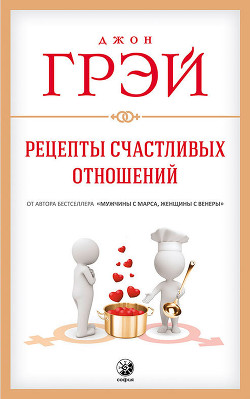 Книга Рецепты счастливых отношений