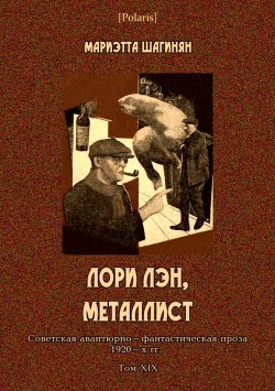 Книга Лори Лэн, металлист (Советская авантюрно-фантастическая проза 1920-х гг. Том XIX)