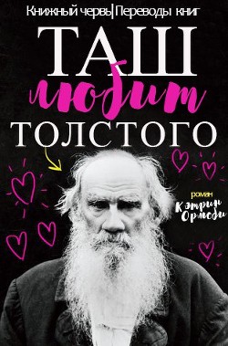 Книга Таш любит Толстого (ЛП)