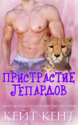 Книга Пристрастие гепардов (ЛП)