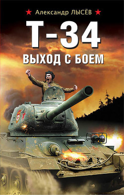 Книга Т-34. Выход с боем