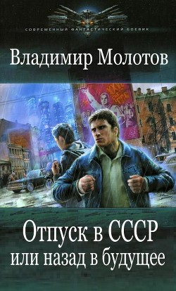 Книга Отпуск в СССР или Назад в будущее (СИ)