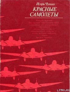 Книга Красные самолеты