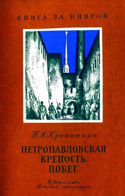Книга Петропавловская крепость. Побег