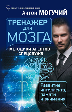 Книга Тренажер для мозга. Методики агентов спецслужб – развитие интеллекта, памяти и внимания