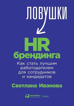 Книга Ловушки HR-брендинга. Как стать лучшим работодателем для сотрудников и кандидатов