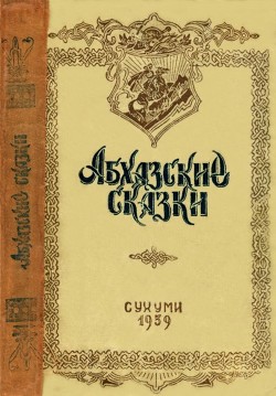 Книга Абхазские сказки