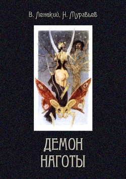 Книга Демон наготы (Роман)
