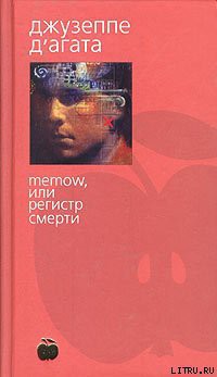 Книга Memow, или Регистр смерти