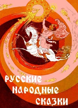 Книга Русские народные сказки (Илл. Р. Белоусов)