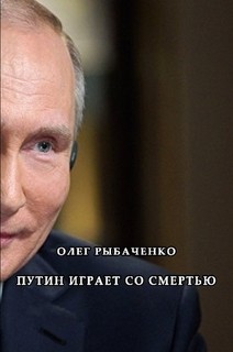 Книга Путин играет со смертью