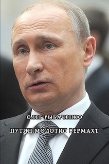 Книга Путин молотит вермахт