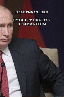 Книга Путин сражается с вермахтом