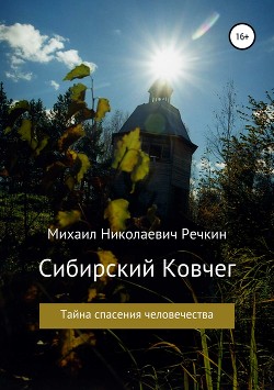 Книга Сибирский Ковчег (Тайна спасения человечества)
