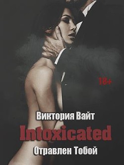 Книга Intoxicated. Отравлен Тобой (СИ)