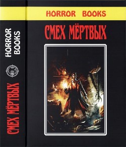 Книга Смех мертвых (Сборник романов и рассказов в жанре ужасов, написанных известными фантастами)