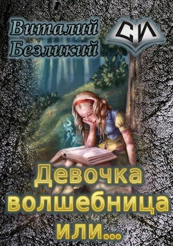 Книга Девочка волшебница или... Книга 1 (СИ)