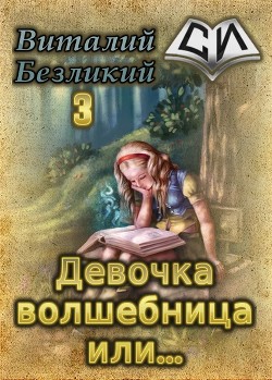 Книга Девочка волшебница или... Книга 3 (СИ)