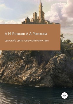 Книга Свенский, Свято-Успенский монастырь
