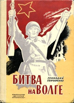 Книга Битва на Волге (Документальные очерки о защитниках Сталинграда)