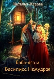 Книга Баба-яга и Василиса Немудрая (СИ)