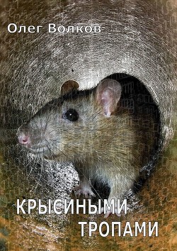 Книга Крысиными тропами (СИ)