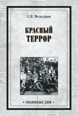 Книга 'Красный террор' в Россiи 1918 - 1923