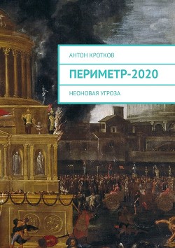 Книга Периметр-2020. Неоновая угроза (СИ)