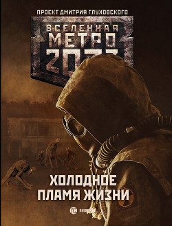 Книга Метро 2033: Холодное пламя жизни (сборник)