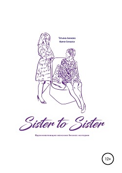 Книга Sister to sister. Вдохновляющие женские бизнес-истории