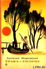 Книга Трава и солнце