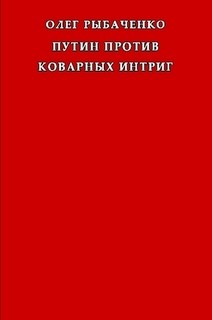 Книга Путин против коварных интриг