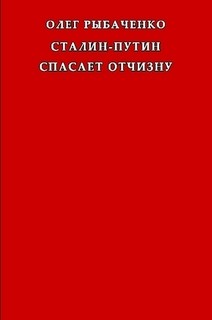 Книга Сталин-Путин спасает Отчизну