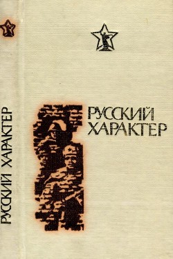 Книга Русский характер (Рассказы, очерки, статьи)