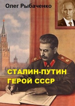 Книга Сталин-Путин герой СССР