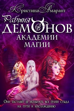 Книга Рабыня демонов в академии магии (СИ)