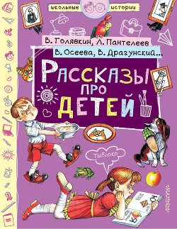 Книга Рассказы про детей (сборник)