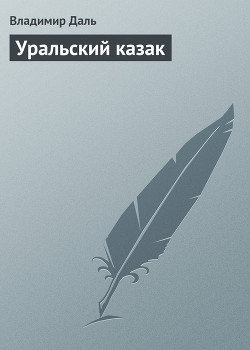 Книга Уральский казак