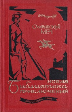 Книга Славянский меч (Роман)