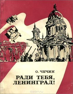 Книга Ради тебя, Ленинград! (Из летописи «Дороги жизни»)