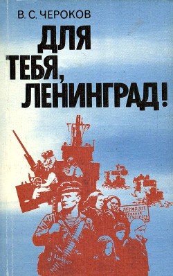 Книга Для тебя, Ленинград!