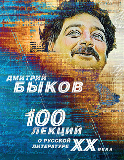 Книга 100 лекций о русской литературе ХХ века