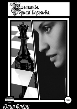 Книга Шахматы. Чёрная королева