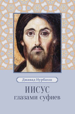 Книга Иисус глазами суфиев