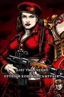Книга Путин и кошмар самураев